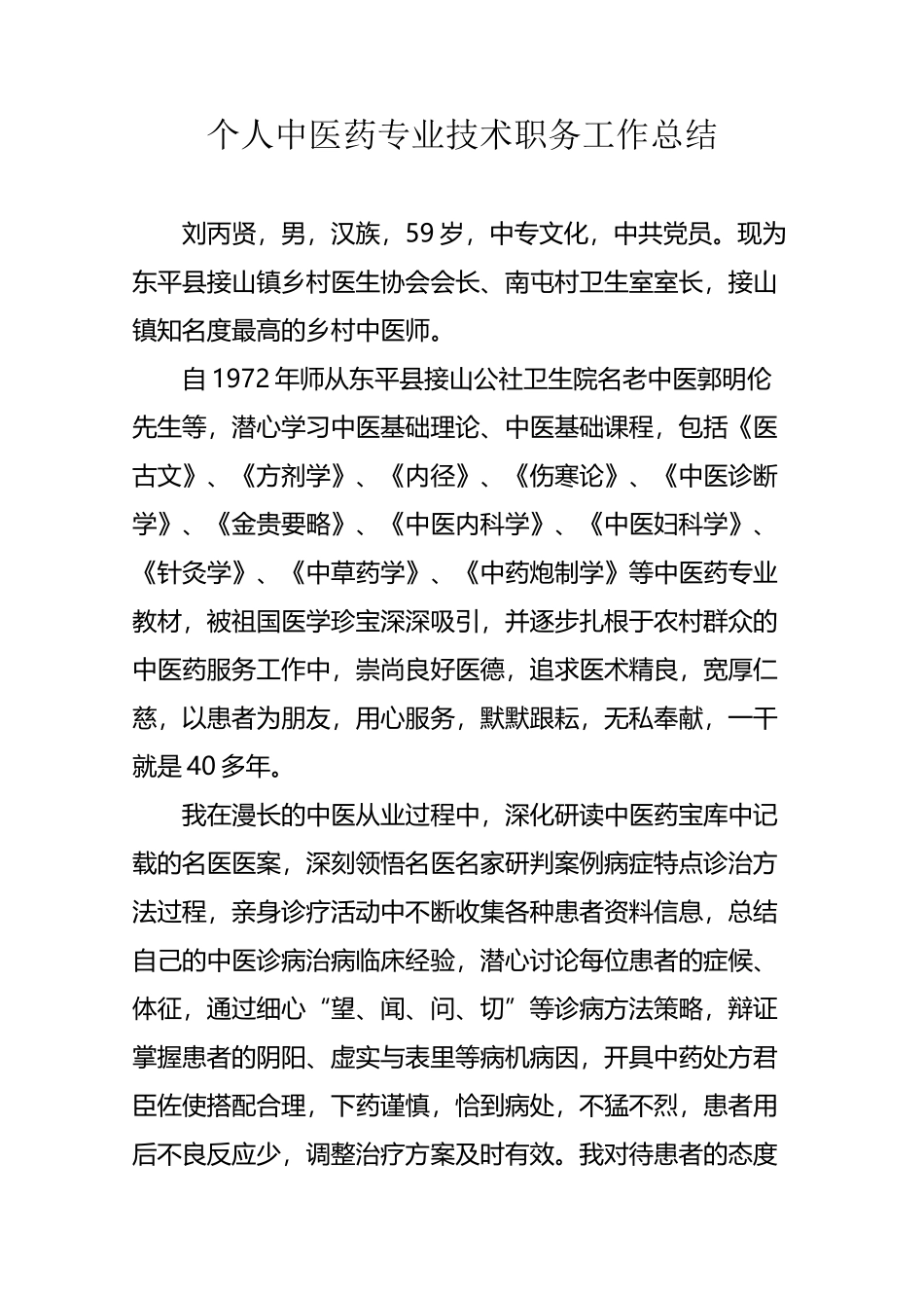 个人中医专业技术工作总结_第2页