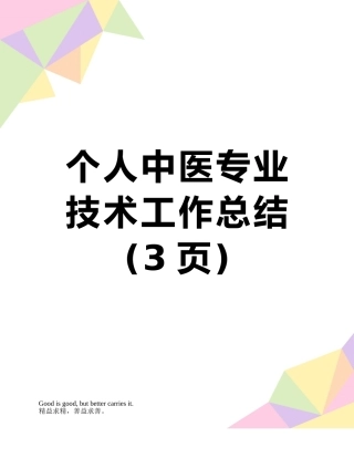 个人中医专业技术工作总结