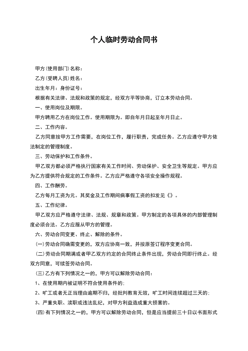 个人临时劳动合同书_第1页