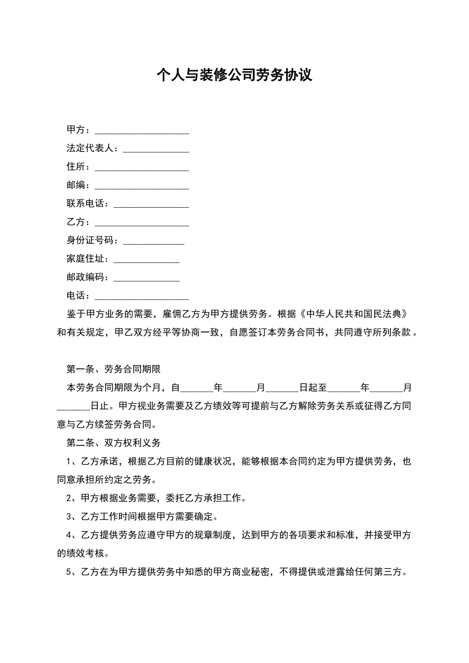 个人与装修公司劳务协议_第1页