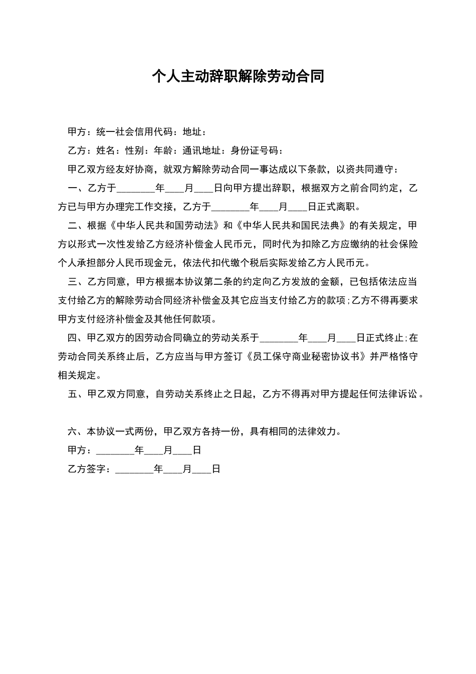 个人主动辞职解除劳动合同_第1页