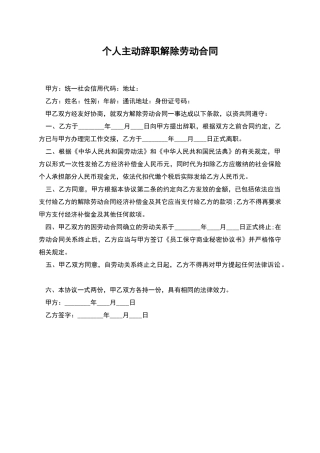 个人主动辞职解除劳动合同