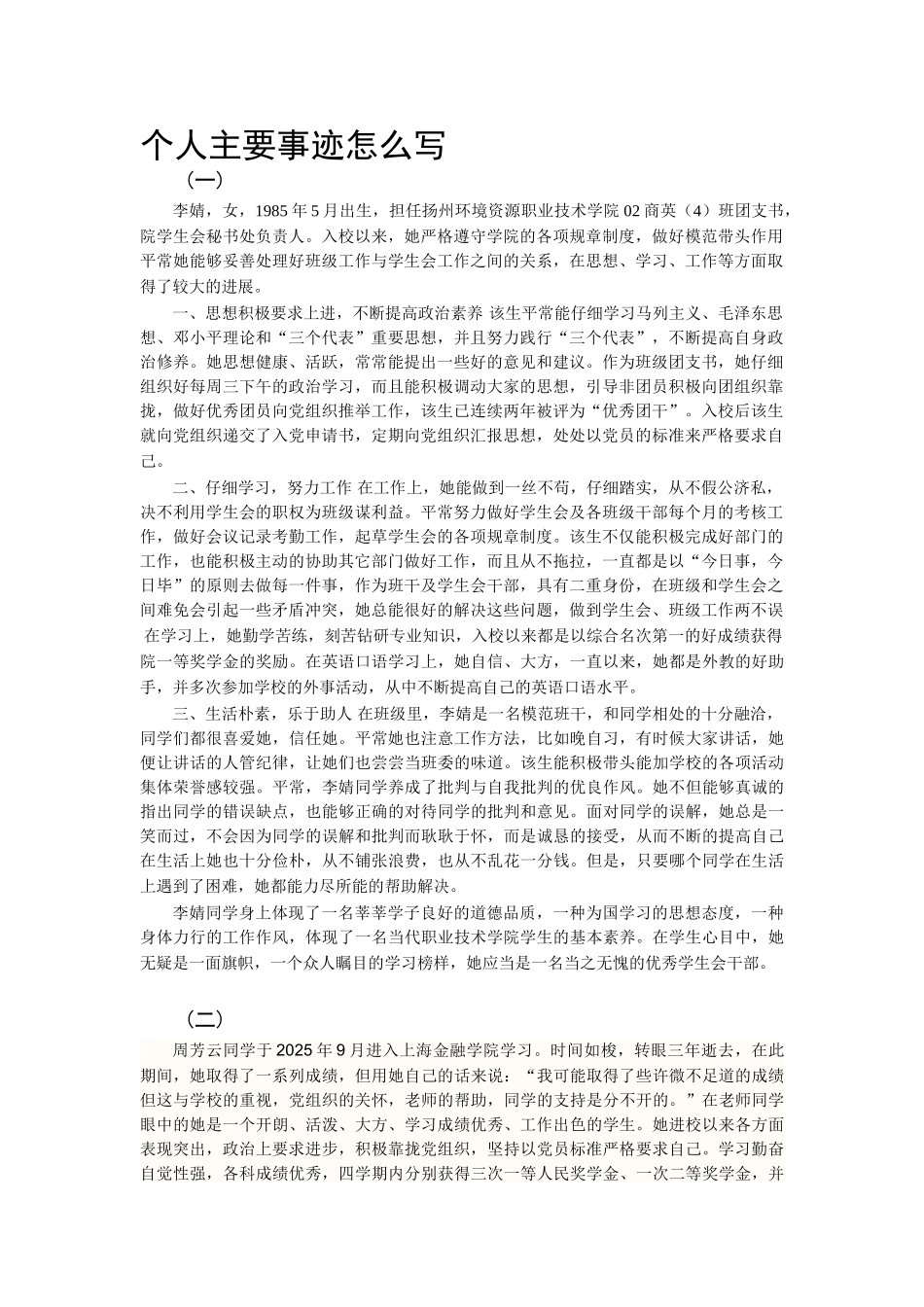 个人主要事迹怎么写_第1页