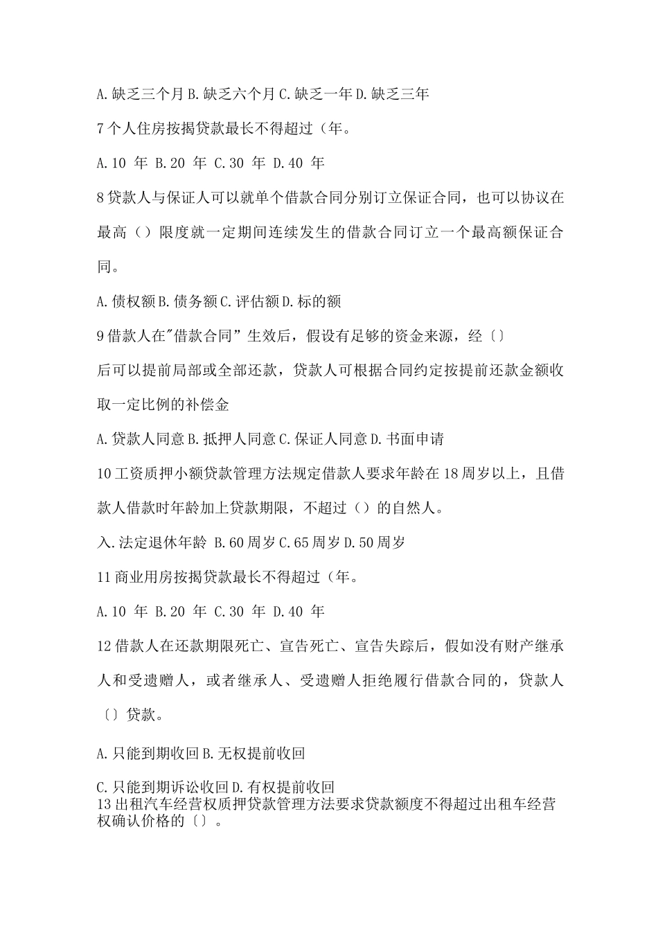 个人业务及资产保全试题_第2页