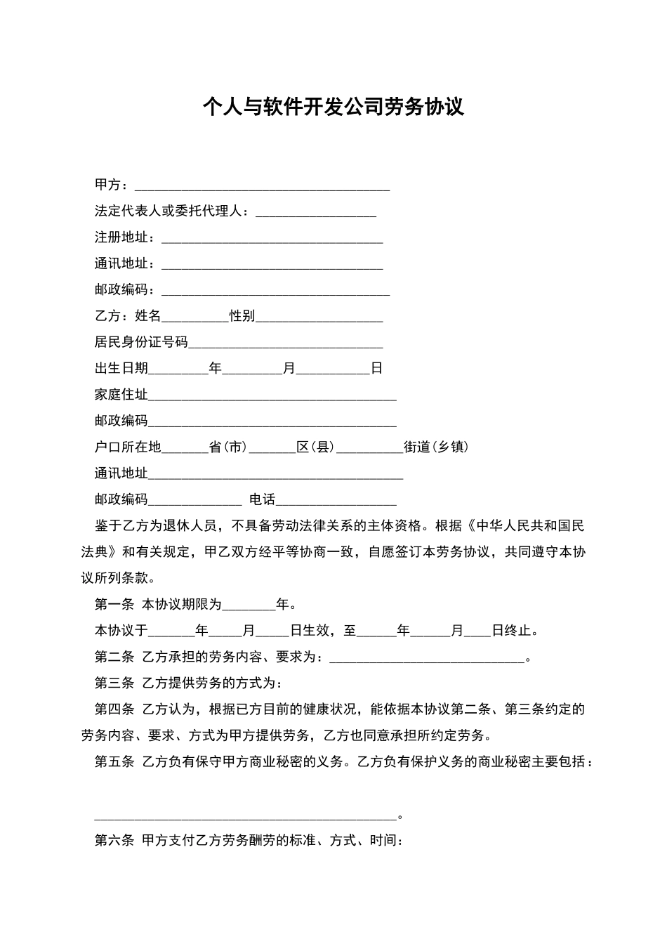 个人与软件开发公司劳务协议_第1页