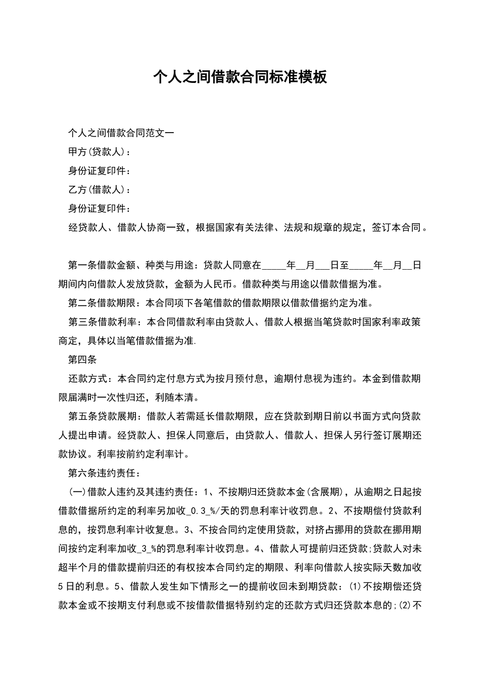 个人之间借款合同标准模板_第1页