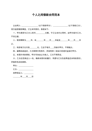 个人之间借款合同范本
