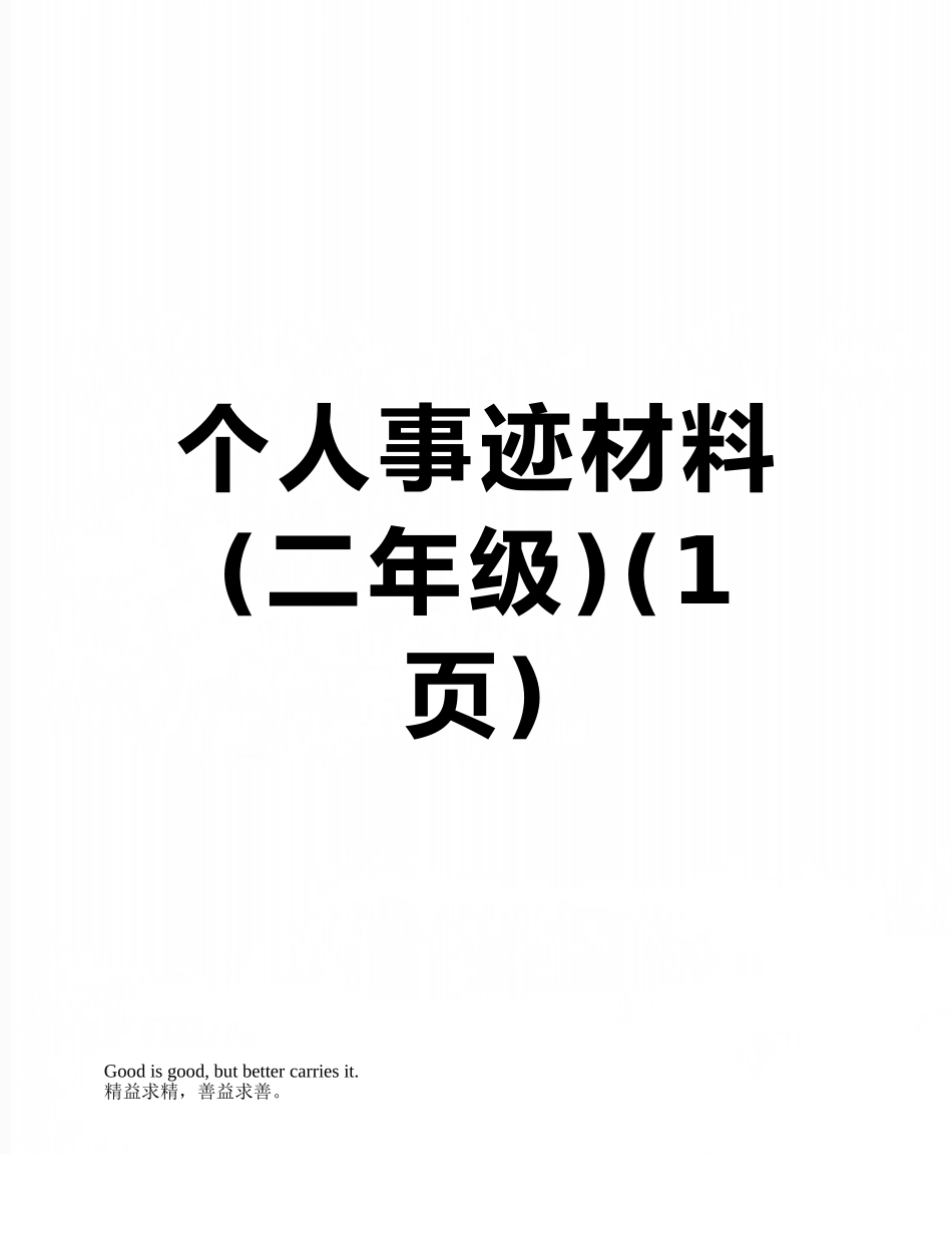 个人事迹材料_第1页