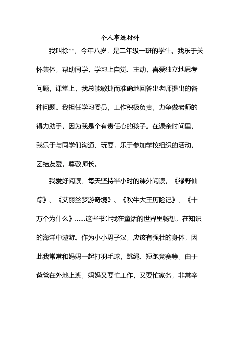 个人事迹材料_第2页