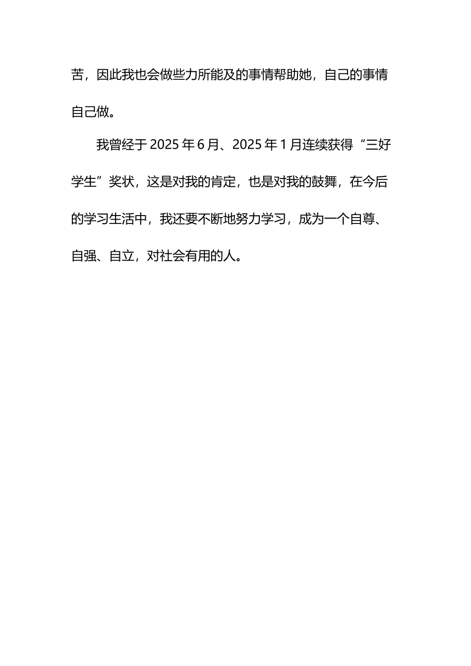 个人事迹材料_第3页