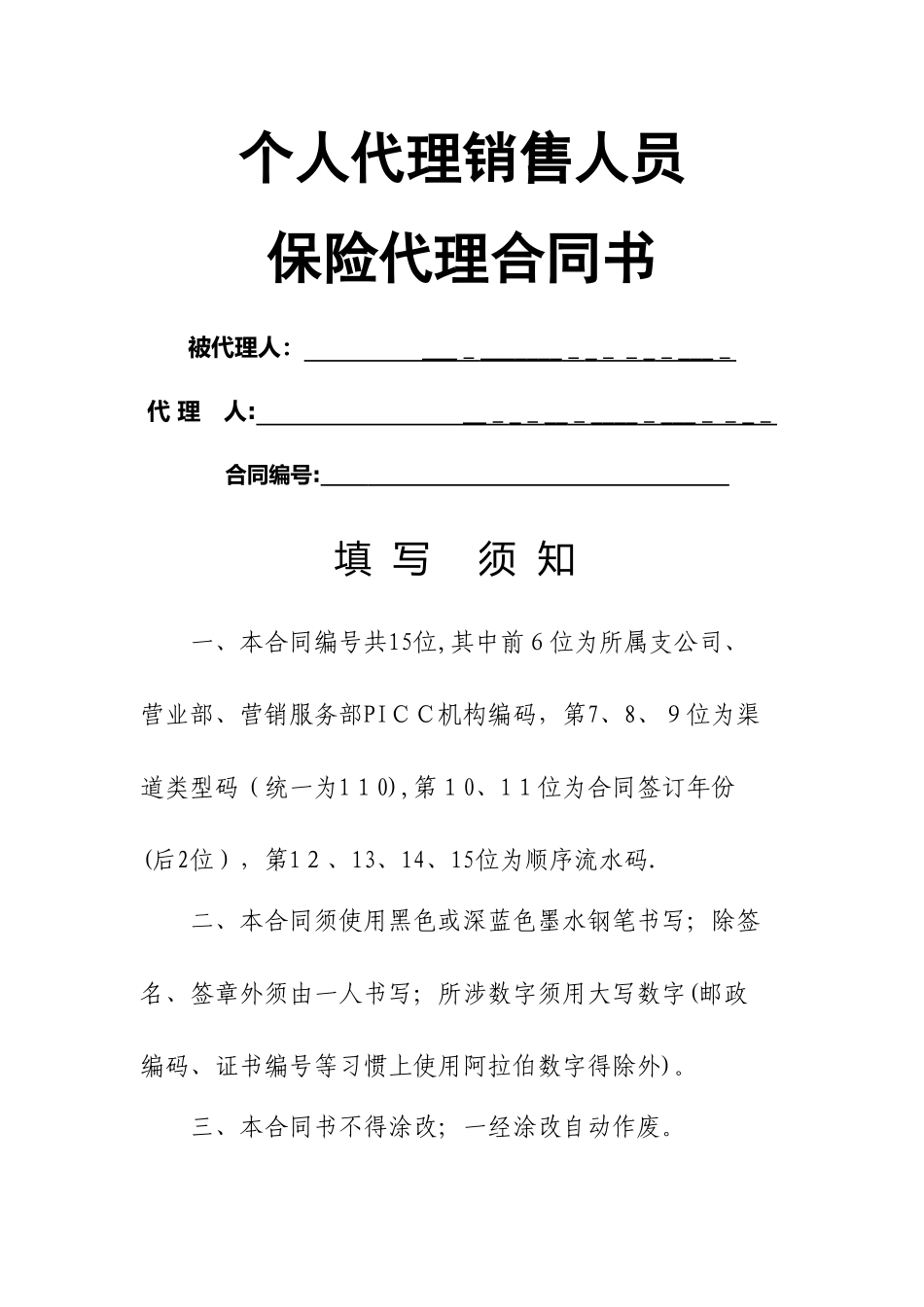 个人代理销售人员保险代理合同书_第1页