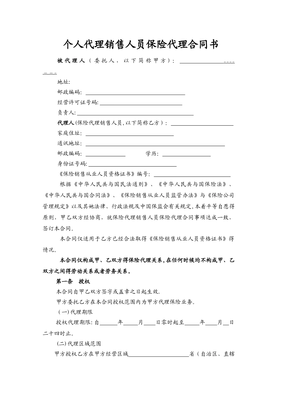 个人代理销售人员保险代理合同书_第3页
