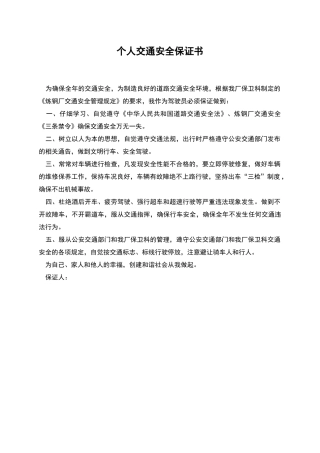 个人交通安全保证书