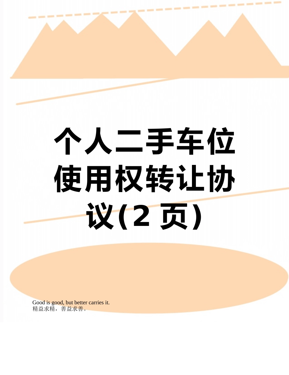个人二手车位使用权转让协议_第1页