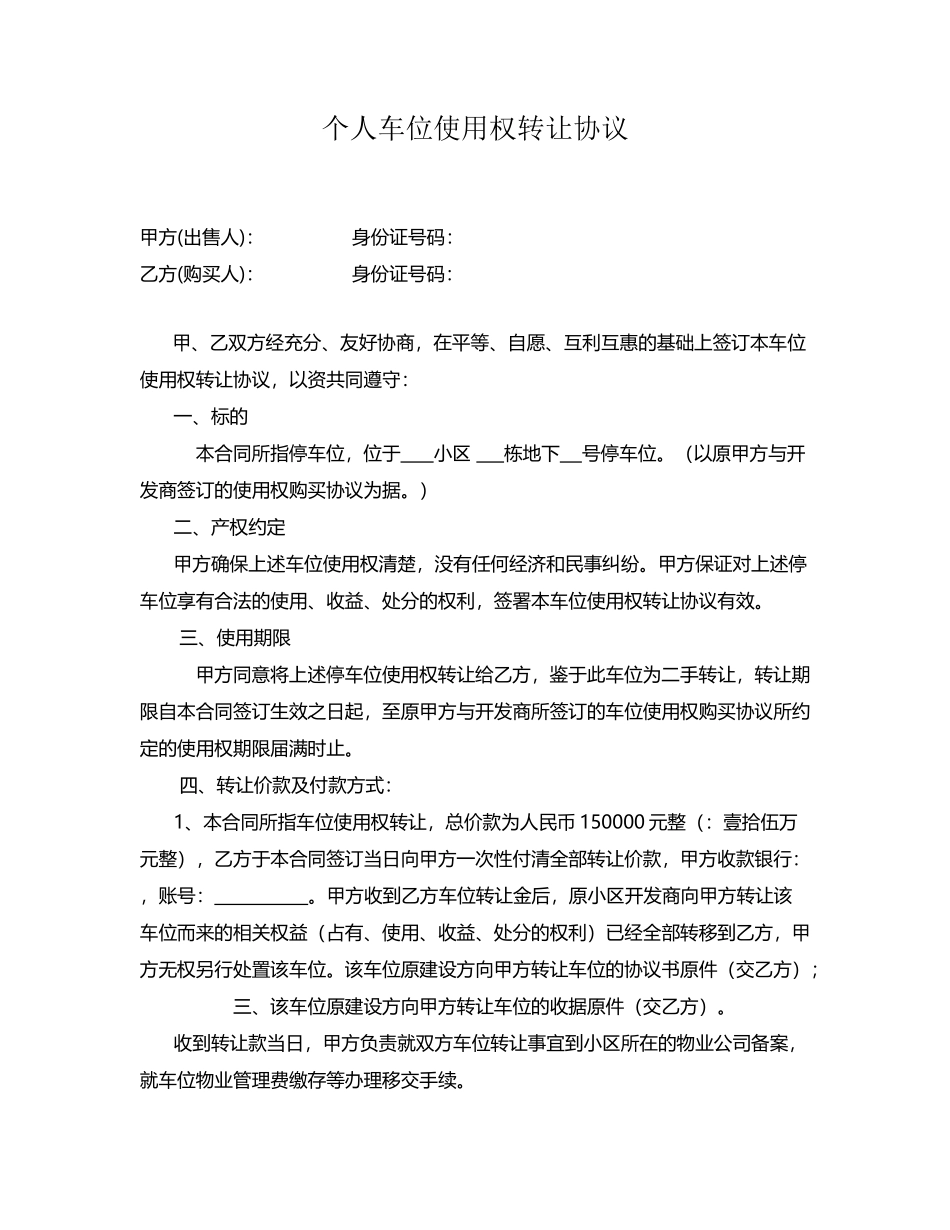 个人二手车位使用权转让协议_第2页