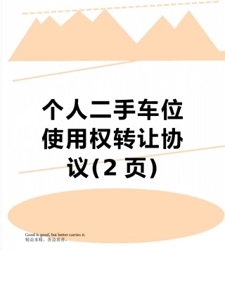 个人二手车位使用权转让协议