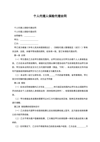 个人代理人保险代理合同