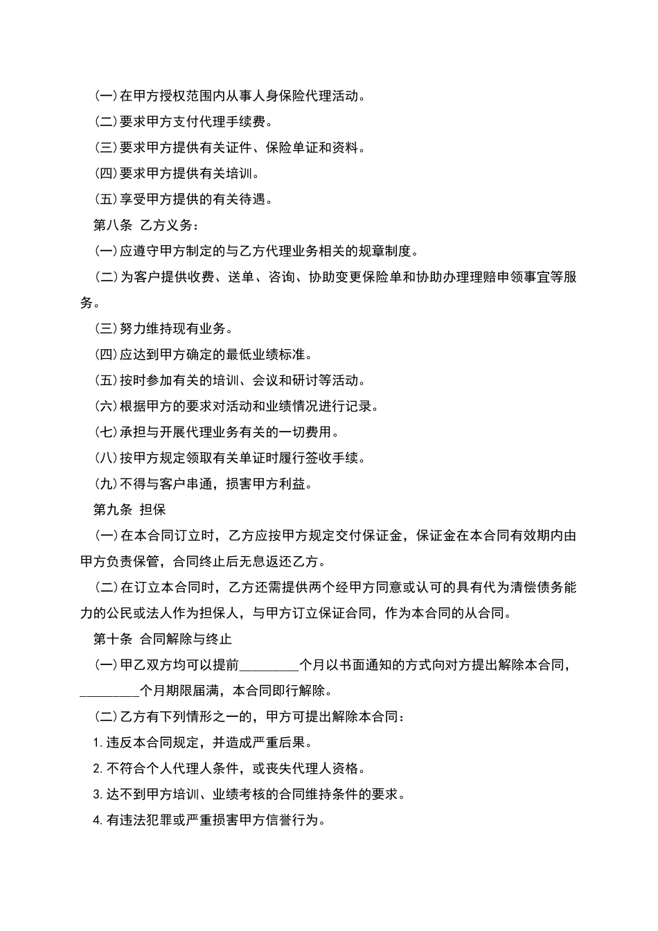 个人代理人保险代理合同书_第3页