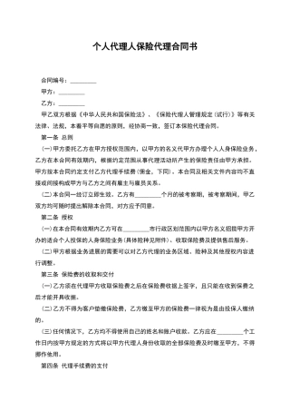 个人代理人保险代理合同书