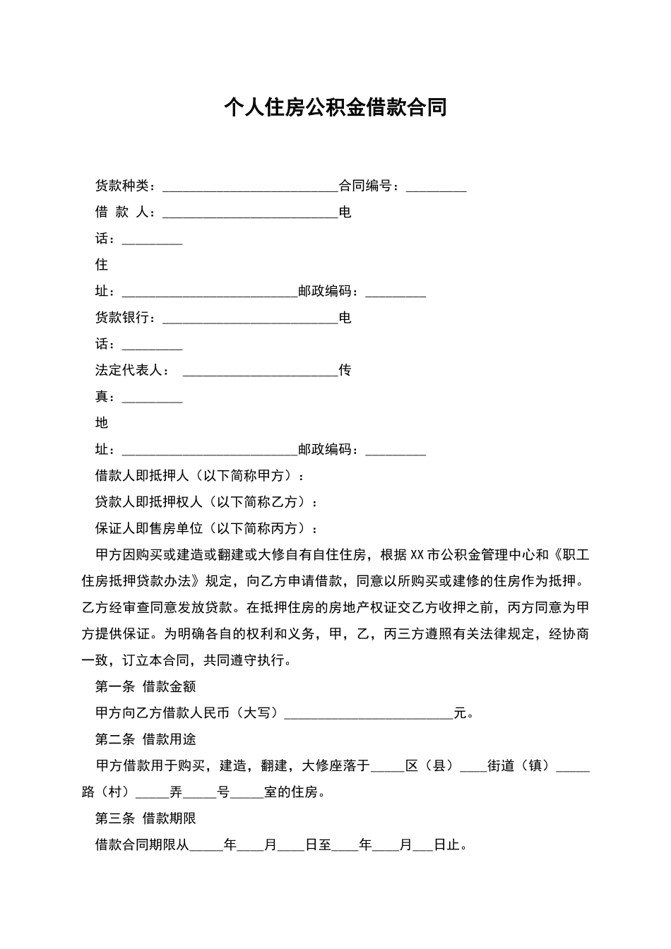 个人住房公积金借款合同_第1页