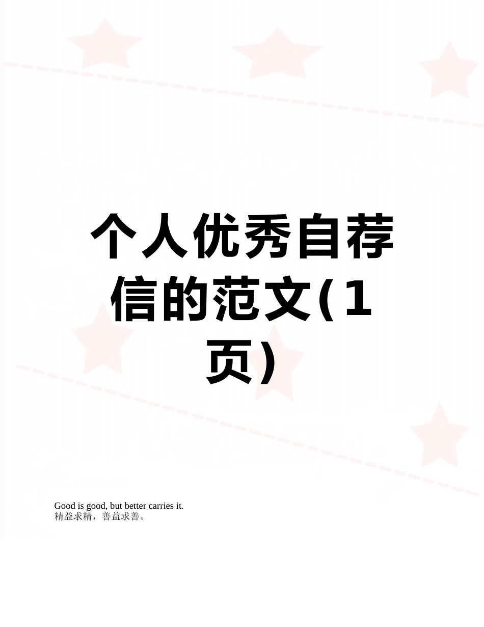 个人优秀自荐信的范文_第1页