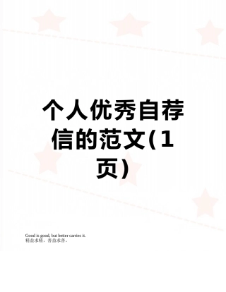 个人优秀自荐信的范文