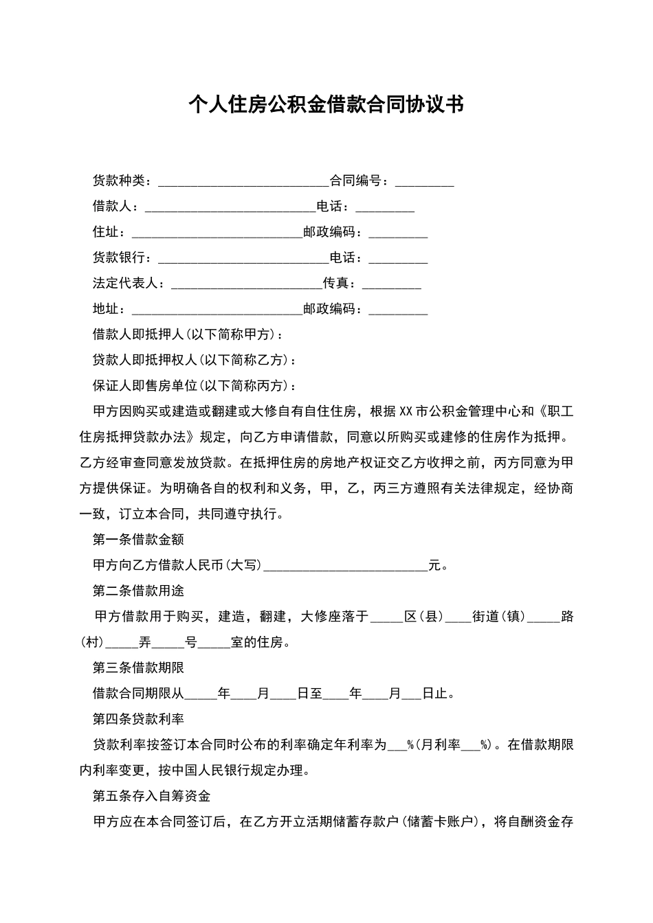 个人住房公积金借款合同协议书_第1页