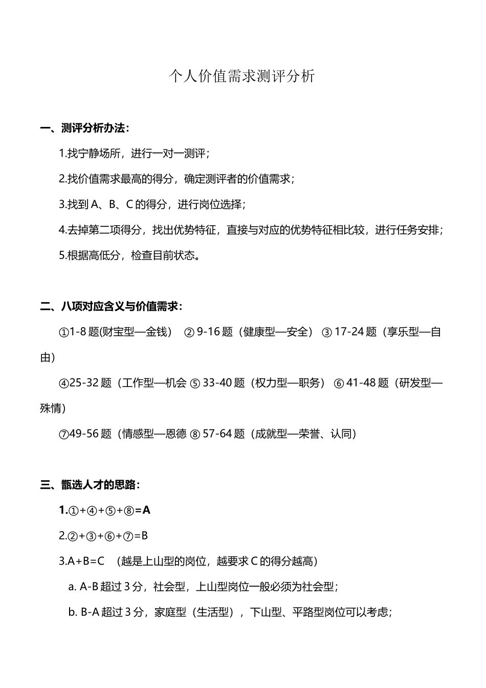 个人价值需求测评分析_第2页