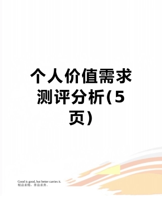 个人价值需求测评分析