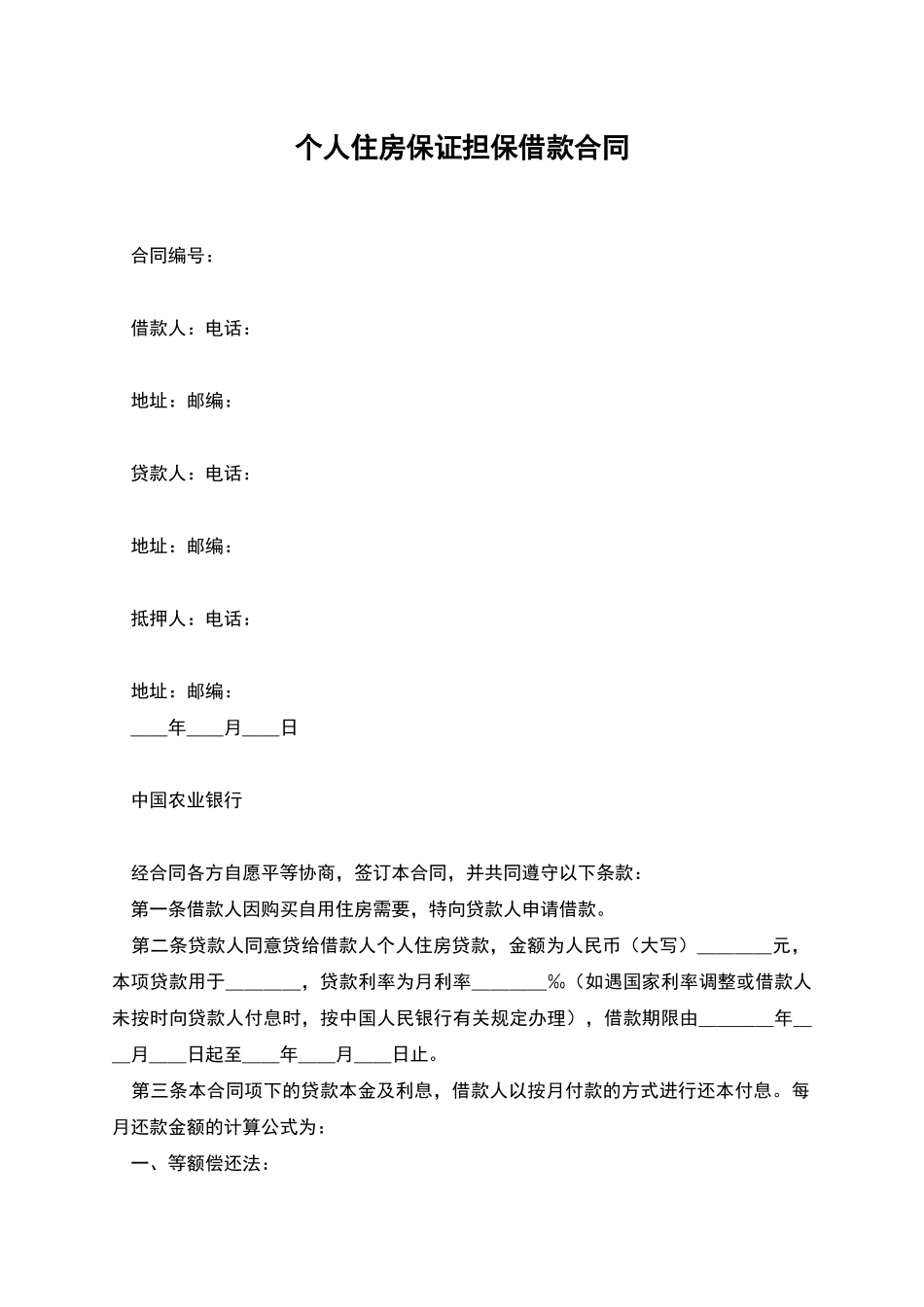 个人住房保证担保借款合同_第1页