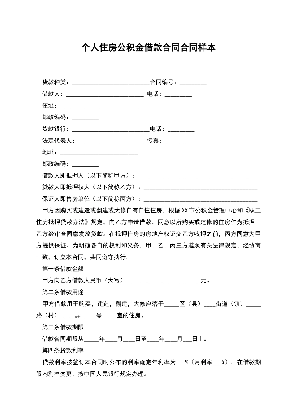 个人住房公积金借款合同合同样本_第1页