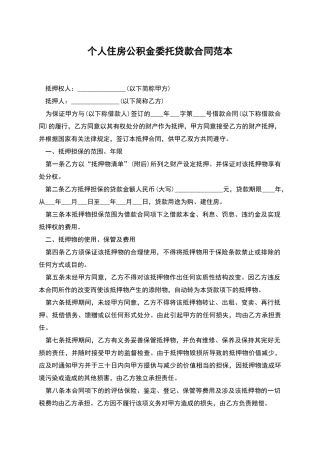 个人住房公积金委托贷款合同范本