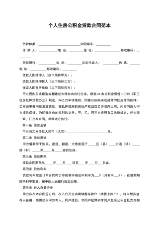 个人住房公积金贷款合同范本