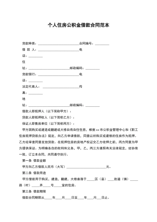 个人住房公积金借款合同范本