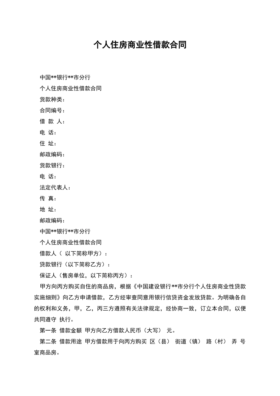 个人住房商业性借款合同_第1页