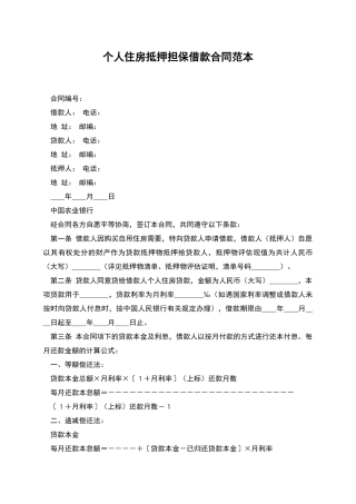 个人住房抵押担保借款合同范本