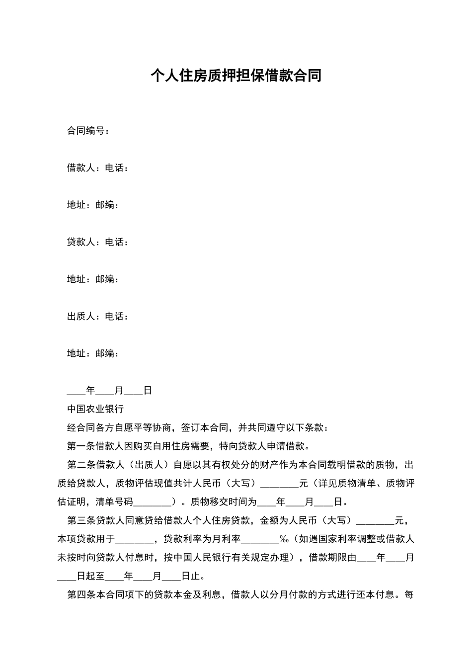 个人住房质押担保借款合同_第1页