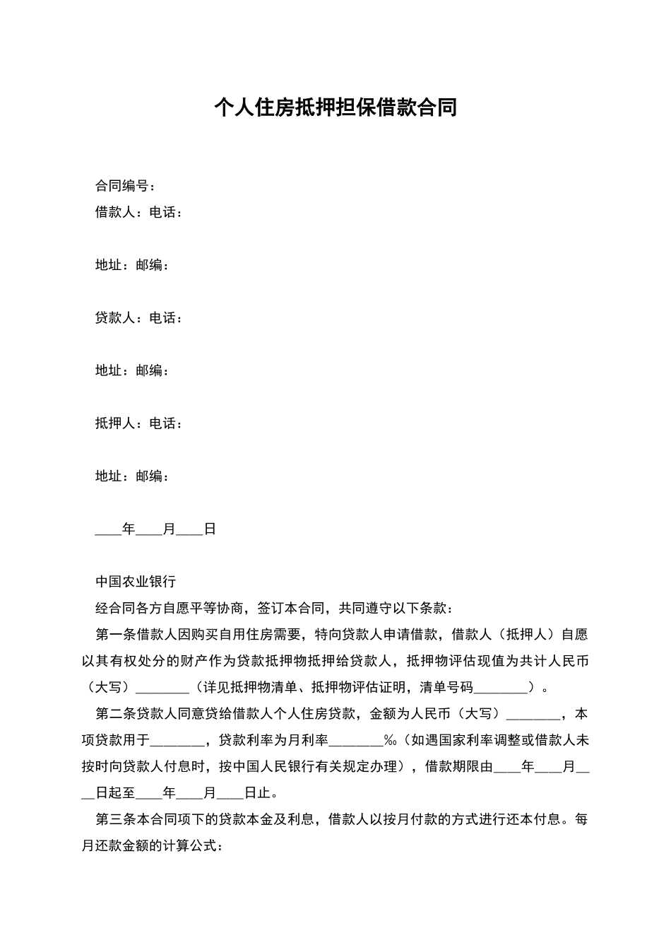 个人住房抵押担保借款合同_第1页