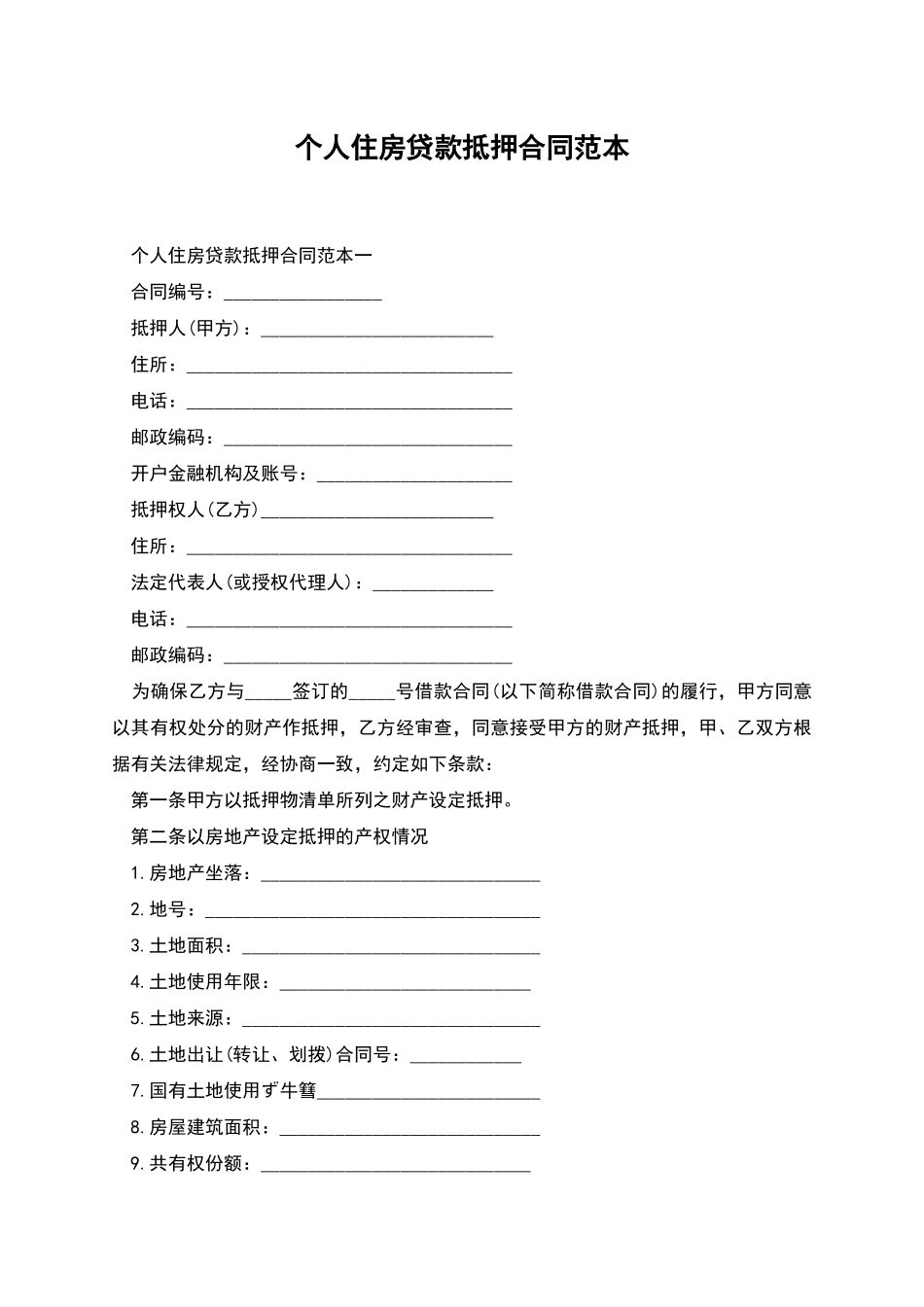 个人住房贷款抵押合同范本_第1页