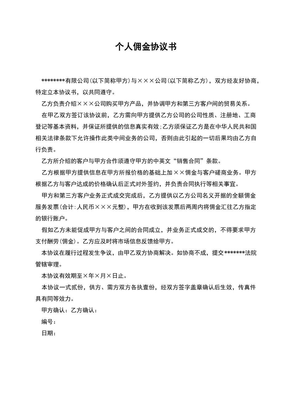 个人佣金协议书_第1页