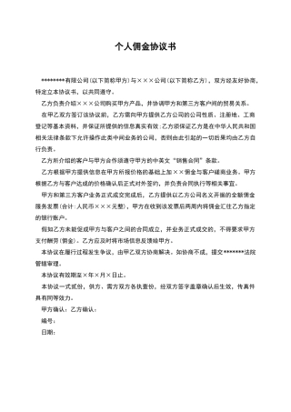 个人佣金协议书