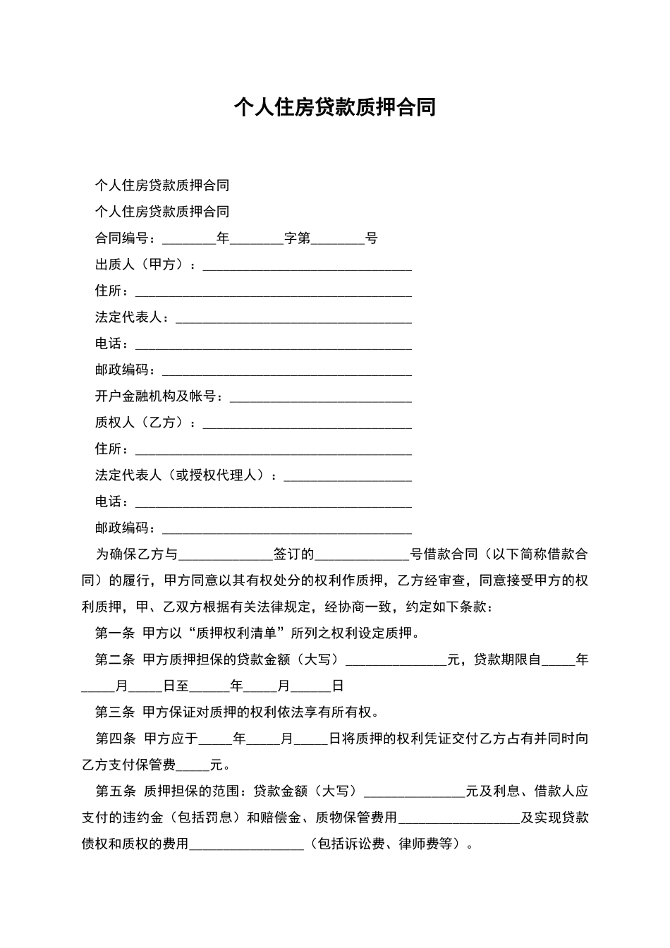 个人住房贷款质押合同_第1页