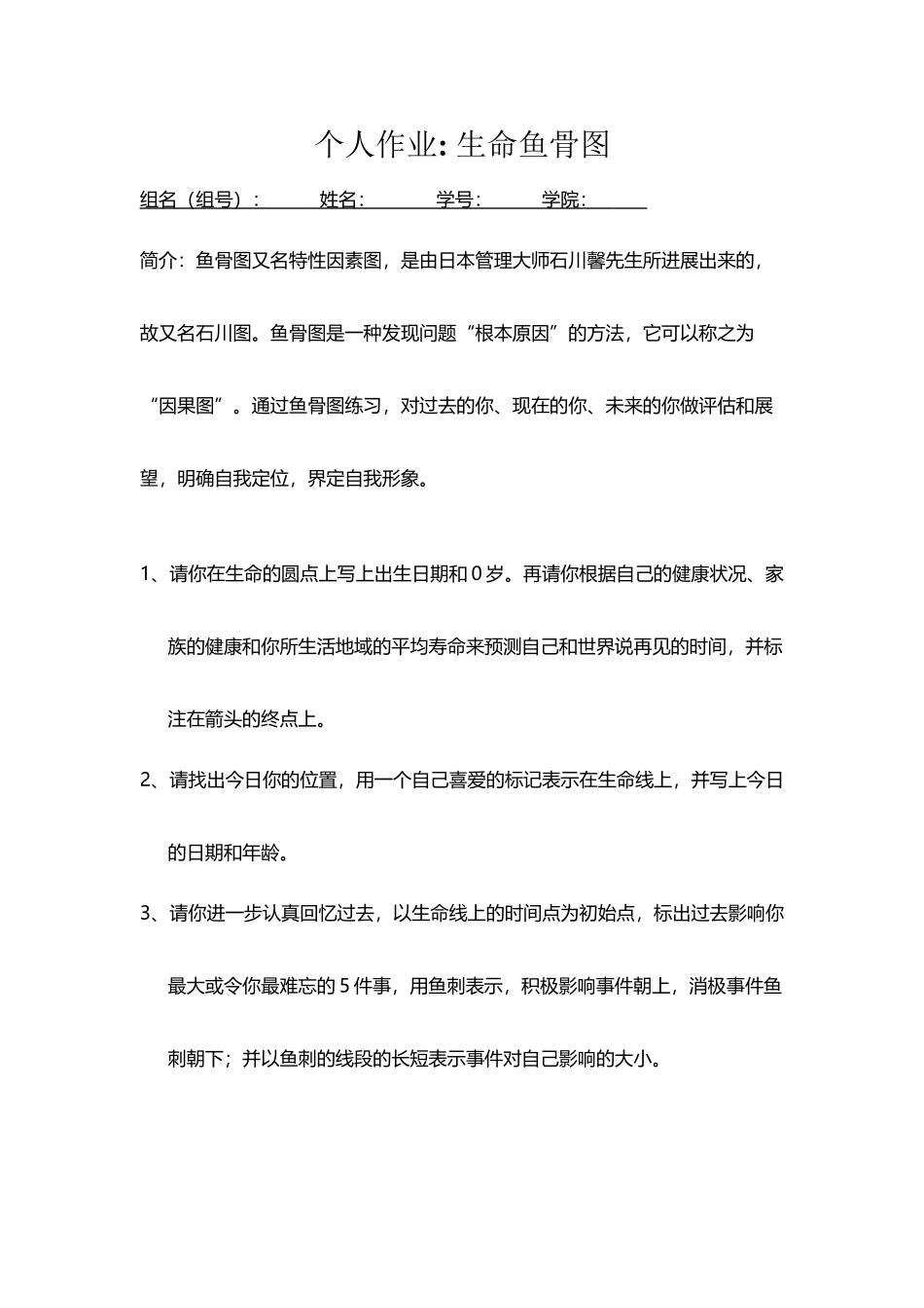 个人作业：生命鱼骨图_第2页