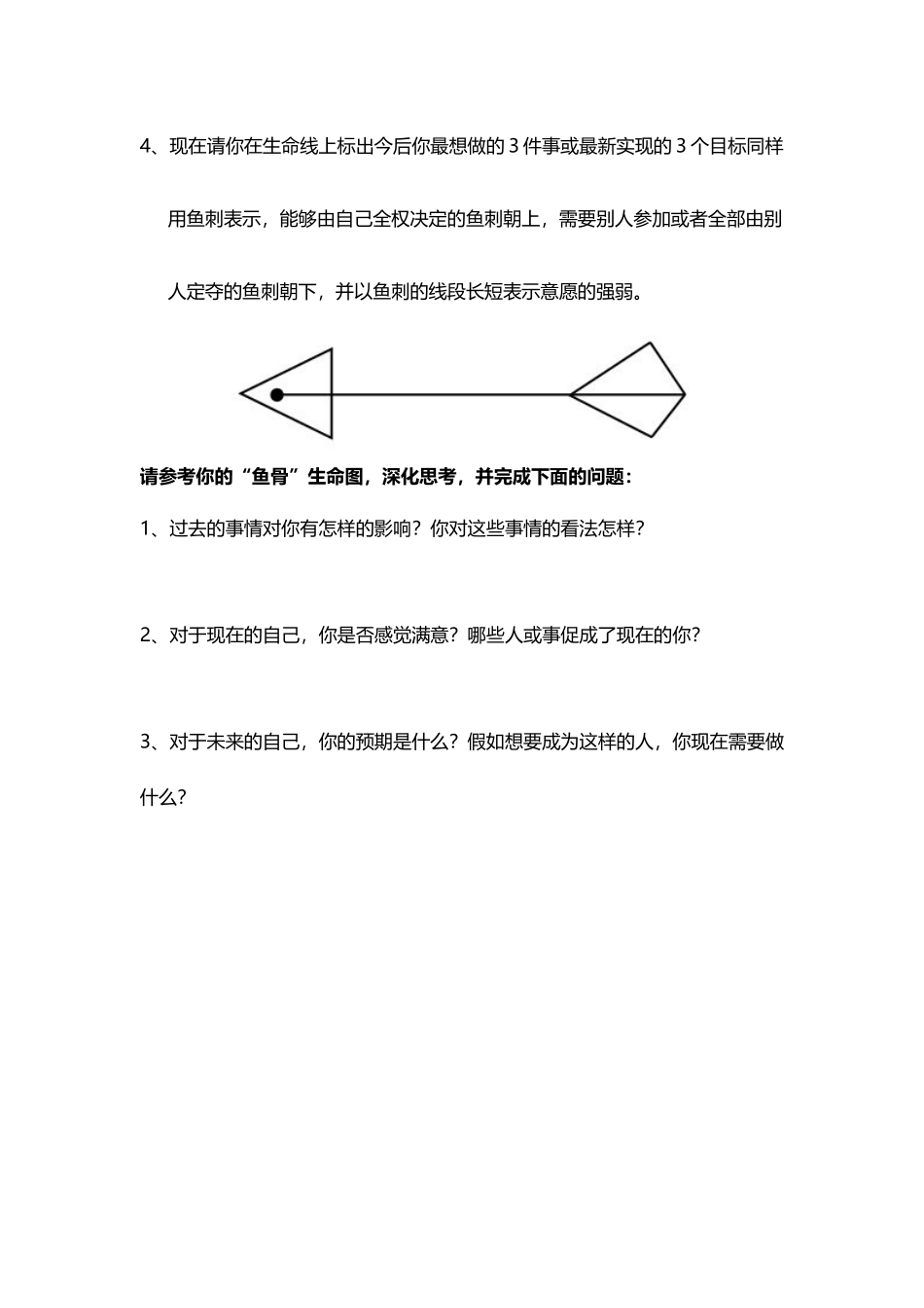 个人作业：生命鱼骨图_第3页