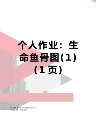 个人作业：生命鱼骨图