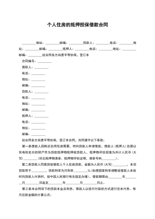 个人住房的抵押担保借款合同