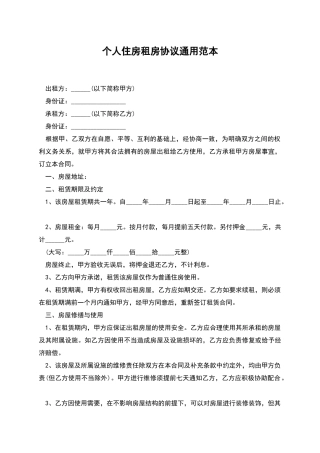 个人住房租房协议通用范本