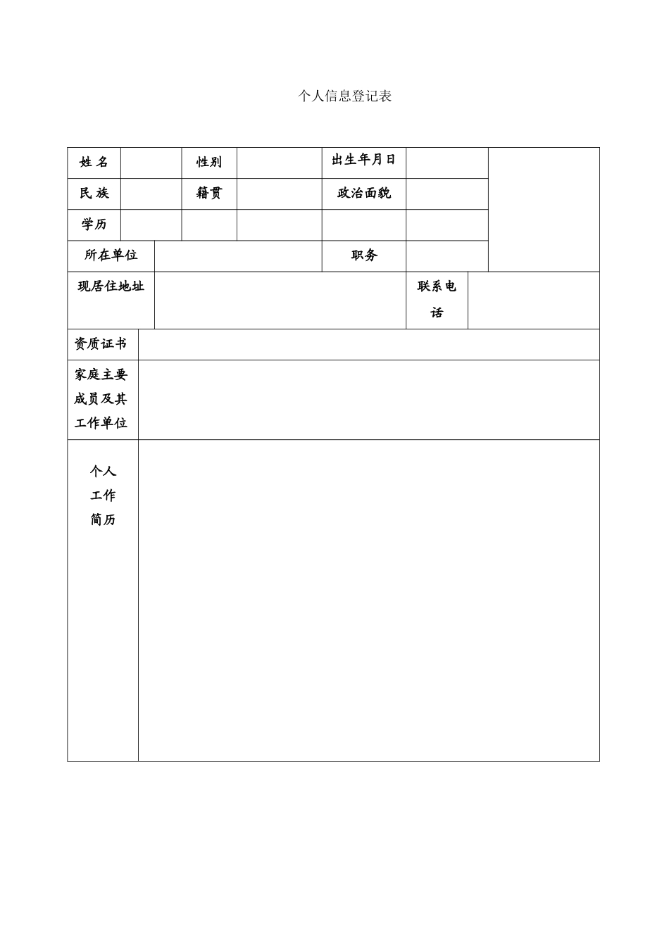 个人信息表模板_第2页