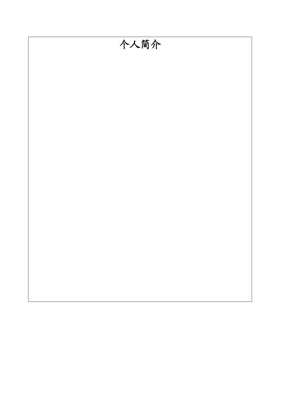 个人信息表模板_第3页