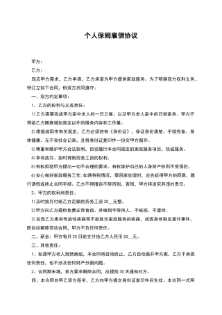 个人保姆雇佣协议